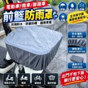 電動自行車前籃防雨罩 機車車籃防水罩 腳踏車菜籃防塵防曬 防雨防潑水 通用車籃套 可開發票✔GT汽配🚗臺中出貨🚗