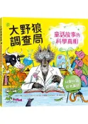 【灰熊iREAD】大野狼調查局：童話故事的科學真相 凱瑟琳．寇馮