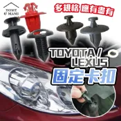 TOYOTA LEXUS 汽車 飾板 卡扣 固定扣 豐田 ALTIS 塑膠螺絲 塑膠扣 保險桿夾 膨脹螺絲