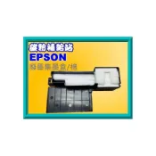 (店+)【EPSON】碳粉補給站 XP-202/XP225/XP-245/XP-2101廢墨集墨盒/集墨棉