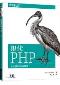 現代 PHP：新的特點及良好習慣[二手書_良好]0432 TAAZE讀冊生活