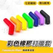 【七彩繽紛】 打檔套 打檔護套 打檔鞋套 打檔桿套 打檔桿保護套 橡膠 檔車 野狼 R15 MT 雲豹 MY