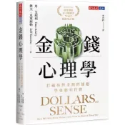 (店+)【天下文化】金錢心理學（暢銷增訂版）：打破你對金錢的迷思，學會聰明花費