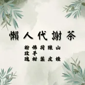 【24小時出貨】懶人代謝茶 荷葉 陳皮 山楂 粉玫瑰 佛手柑  #七七老大 #七七老大茶包　77老大 頻道推廣茶飲 茶包