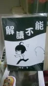 【胖麻糬】特殊傳說 - 解讀不能 (夏冰漾)
