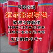台灣製造現貨！批發紅布 紅亮布 紅綢布 紅棉布 紅桌布 廟宇神桌 揭幕紅布訂做 紅布條 開業 紅地毯 動土 金亮布