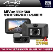 ☆興裕☆【MIO】MiVue 890+S60 DVR SONY 星光級感光元件 超大光圈 區間動態測速雙鏡頭 行車記錄器