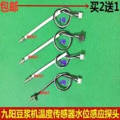 九陽豆漿機配件DJ13R-P1/P3/P6/P9/P10/D86/D88SG/Q3溫度傳感器