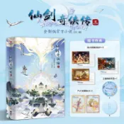 正版現書🔥【隨書特典】仙劍奇俠傳三3 明信片+透卡+杯墊 全新版官方小說天啓書局