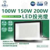 (店+)【亮博士】亮博士 100W 150W 200W 戶外 防水 LED投光燈 投射燈 工廠 倉庫 投光燈 大瓦數投光燈 防水燈具 燈后