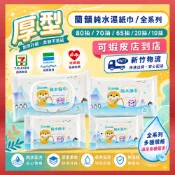 [168shop](1筆訂單1箱)★ 蘭韻純水濕紙巾★ 厚款濕巾80抽8包組    20抽10抽  /箱購！低敏 無酒精