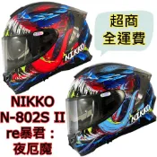 🔥免運下殺最低價🔥👍保證原廠公司貨👍【Nikko 802 N802S N-802S II re暴君：夜厄魔】全罩 安全帽