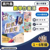  115上國小.小1-6上高升鑫數學作業簿(康軒.南一.翰林)(學用.教用).學用無解答.教用解答