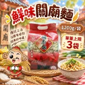 【現貨】鮮味關廟麵1200g 家庭號 關廟麵-小刀削麵600g 關廟麵-手打拉麵600g