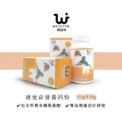 爬蟲用維他命鈣粉 65g 170g 維益特 WEIYITER 瑞士進口原料 促進骨骼發育 含礦物質、氨基酸和維他命