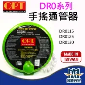 (店+)OPT 富煌 手搖通管器 DR0115 DR0125 DR0130 疏通管路利器 管路救星 通水管 含稅價