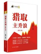 獵取主升浪(修訂本) 張華 著 2019-5 四川人民出版社