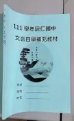 7-4佰俐O 111學年《文言自學補充教材》居仁國中