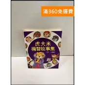 雷根二手書店 【雷根360免運】【送贈品】虎大米機智故事集 #8成新 #九成新【P-P1749】