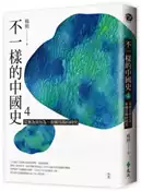 【灰熊iREAD】不一樣的中國史4：從無為到有為，帝國昂揚的時代──西漢 楊照