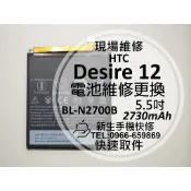 【新生手機快修】HTC Desire 12 全新電池 BL-N2700B 衰退 老化 膨脹 耗電 D12 現場維修更換