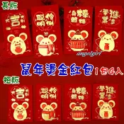 小白代購/台灣現貨(短版/長版1包4個)買6包送1包燙金鼠年紅包浮雕燙金紅包袋/浮雕燙金紅包袋紅包批發【編號YB05】