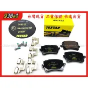 938嚴選 TEXTAR TIGUAN A6 Q3 GOLF 後來令 煞車片 剎車片 來令片 後來令片