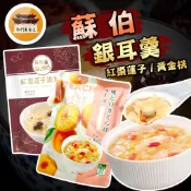 【效期請看內文】 紅棗銀耳蓮子羹 蘇伯 全素 常溫 甜湯 銀耳蓮子湯 白木耳 蓮子 甜品 甜粥 －【新竹美食王】