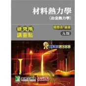 (店+)【大碩教育】研究所講重點【材料熱力學冶金熱力學】 (9版) 楊慧德 9789863456193