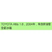 Toyota Altis 1.8 2002-2006 全鋁汽車水箱 售後服務