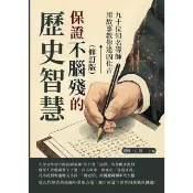 【momoBOOK】保證不腦殘的歷史智慧（修訂版）：九十位知名導師用故事教你逢凶化吉(電子書)