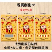 刮刮卡 1張1元 刮膜已貼好 客製財神爺刮刮樂 過年刮刮卡 春酒抽獎刮刮膜 尾牙刮刮卡 活動刮刮卡 遊戲