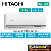 HITACHI日立 2-4坪精品變頻冷專分離式冷氣RAC-22SP_RAS-22YSP1送雲米12吋變頻電扇