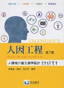 【天瓏網路書店】人因工程：人機境介面工適學設計, 7/e