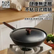 成名在望 寵居社 24H出貨 日式手工鐵鍋 炒鍋 不粘鍋 精鐵鍋 極鐵鍋 純鐵鍋 無塗層炒鍋(30公分 高精純鐵 健康無塗層)