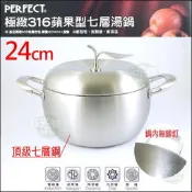 《好媳婦》PERFECT 台灣製【理想牌極緻316蘋果型七層複合金湯鍋/24cm雙耳附蓋】油炸鍋滷鍋燉鍋不銹鋼平底鍋火鍋