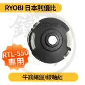 *現貨為綠色* KYOCERA 京瓷 RYOBI 利優比 RLT-550 RLT-560 牛筋繩盤/線軸組【小鐵五金】
