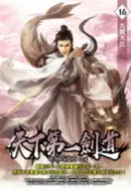 樂天Kobo電子書 天下第一劍道16九院大比【電子書】