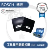 BOSCH 博世 工具箱扣環(單入) 開關扣環 20吋 24吋 適用 【小鐵五金】