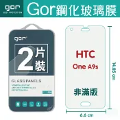 種子雲手機配件小舖 GOR 9H HTC One A9s 鋼化 玻璃 保護貼 全透明非滿版 兩片裝 【全館滿299免運費】