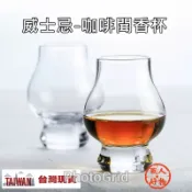 【職人好物販賣所】台灣現貨-威士忌 精品咖啡 聞香杯 試飲杯 品飲杯 玻璃杯 iso杯 鬱金香杯