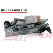 【樂活工具】新巨 木工鋸台易操輪 神佢可用