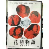 挖寶二手片-Y68-560-正版DVD-日片【花戀物語 新世紀佳人 便利袋裝】竹內結子 廣末涼子 蒼井優