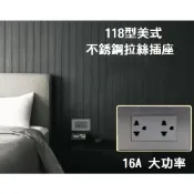 【現貨】118型 美規插座 16A 不銹鋼拉絲插座面板 牆壁插座 6孔 110V~220V (國際牌星光系列可參考)
