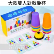 ◎寶貝天空◎【大款雙人對戰疊杯】眼明手快,二人版快手疊杯,疊杯競速賽遊戲,套杯競速賽,速疊杯,益智遊戲玩具桌遊,反應訓練