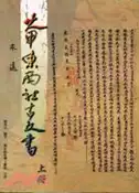 【三民網路書店】大甲東西社古文書(二冊) 作者：劉澤民