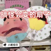 🎉新店特惠丨✈️臺灣出貨丨搞笑蠟筆小新光柵扇子變臉搞怪手持小扇子夏季必備便攜創意小圓扇