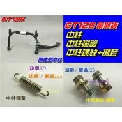 【水車殼】三陽 GT125 噴射版 原車型 中柱  駐車架 H68 全新副廠件
