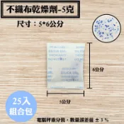 【不織布矽膠乾燥劑，5克，25入/袋】文件除溼劑防潮箱骨董衣鞋櫃收納盒安全無毒量大另有優惠SGS檢驗合格