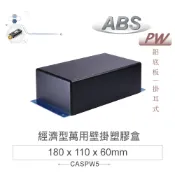 {新霖材料}PW-5 180 x 110 x 60mm 經濟型萬用 ABS 塑膠盒 壁掛鋁底/黑 塑膠萬用盒